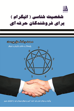 کتاب شخصیت شناسی انیگرام برای فروشندگان حرفه‌ای